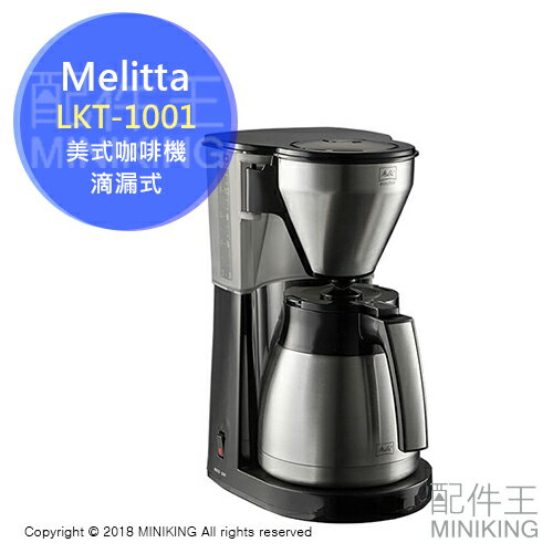 日本代購 空運 Melitta LKT-1001 滴漏式 美式咖啡機 真空 不鏽鋼 保溫壺 10杯份 1.4L
