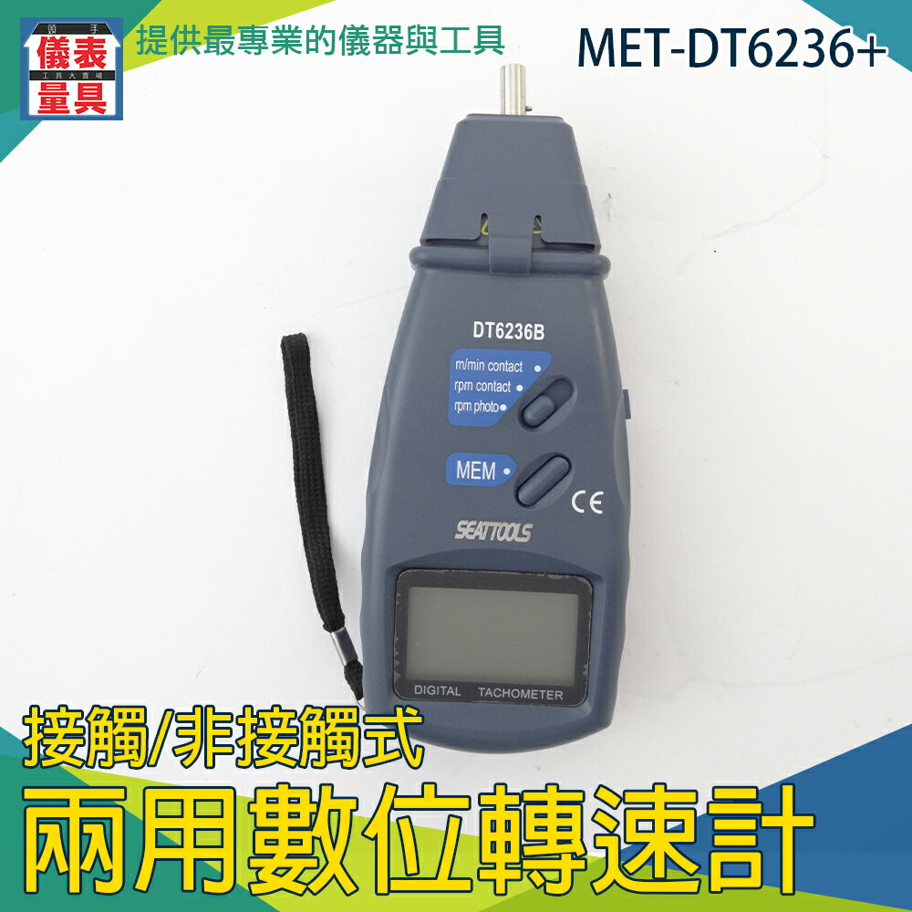 【儀表量具】光電技術 測量電線 讀數清晰 MET-DT6236+ 線速測量 齒輪測量 多探頭/紅外線 測量範圍廣