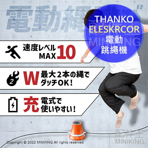 日本代購 空運 THANKO ELESKRCOR 電動 跳繩機 10段速度 遙控器 USB充電式 健身 運動 空氣跳繩