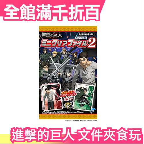 日本 Forte 進擊的巨人 迷你檔案夾食玩 第二彈 20入 食玩 收納夾 A6收納夾 收藏【小福部屋】