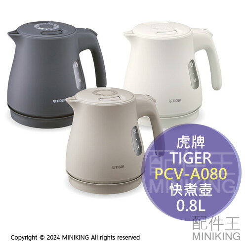 現貨 日本 2024新款 TIGER 虎牌 PCV-A080 無蒸氣 快煮壺 電熱水壺 0.8L 雙層防燙 傾倒防漏