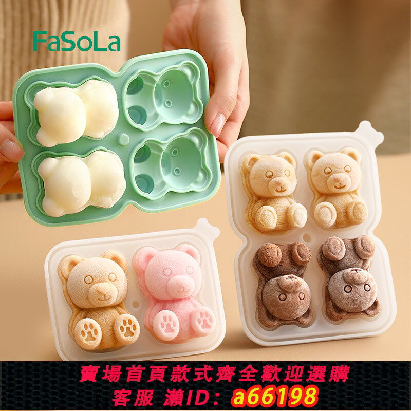 【臺灣公司 可開發票】FaSoLa網紅小熊冰塊模具矽膠食品級家用自制冰球冰格凍雪糕磨具