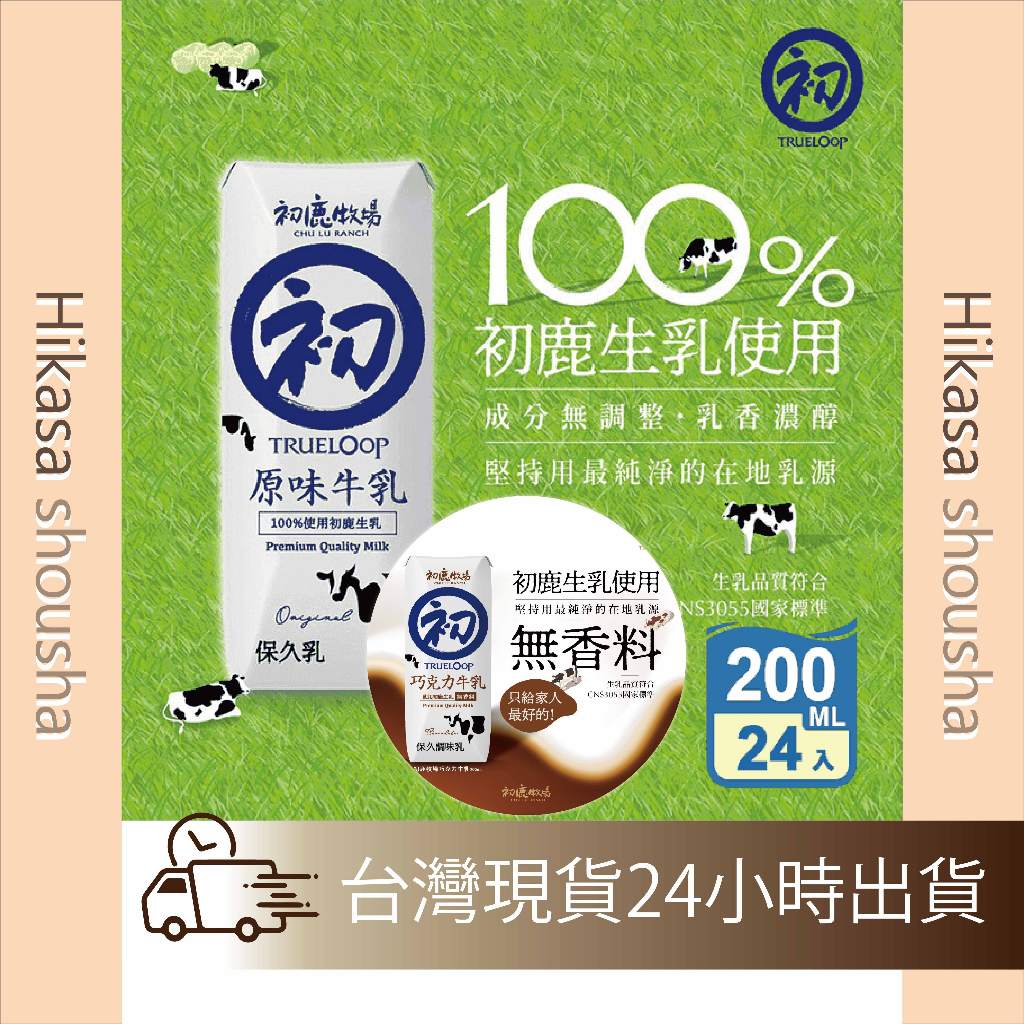 ✨現貨免運✨ 台東初鹿 100%保久乳 20瓶/箱 牛奶 鮮乳 鮮奶 巧克力保久乳 超取限20瓶