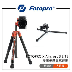 EC數位 FOTOPRO 富圖寶 X Aircross 3 LITE 專業碳纖龍紋腳架 輕量化設計 快速伸縮 多角度拍攝