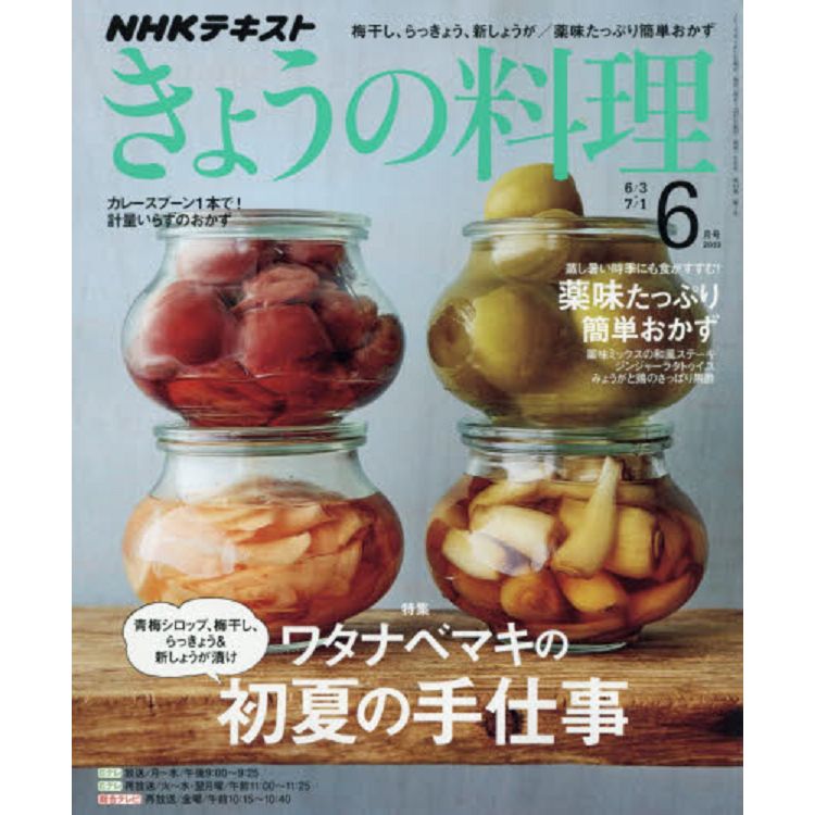 NHK 教科書 今日料理 6月號2019