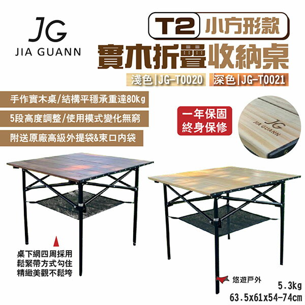 【JG Outdoor】T2實木折疊收納桌-小方形款 深/淺色 JG-T0020.21 附收納袋 MIT 露營 悠遊戶外