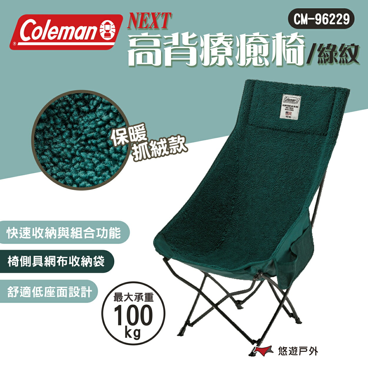 【Coleman】NEXT高背療癒椅/綠紋 CM-96229 露營椅 高背椅 摺疊椅 露營 悠遊戶外