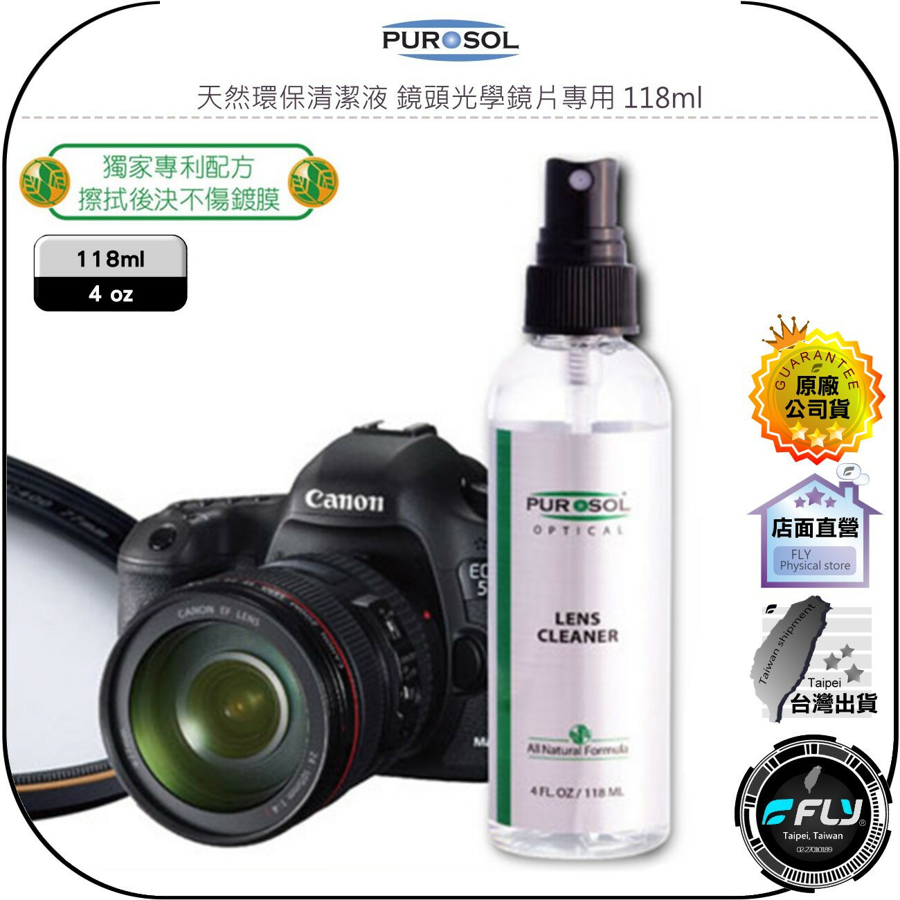 《飛翔無線3C》PUROSOL 普洛索 天然環保清潔液 鏡頭光學鏡片專用 118ml◉公司貨◉美國國際航太認証