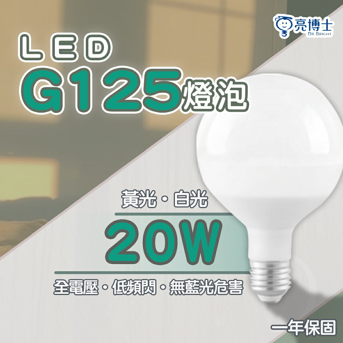 〖亮博士〗LED 珍珠燈 G125 20W 全電壓 白光/黃光〖永光照明〗DR-REC-LED-20W-G125