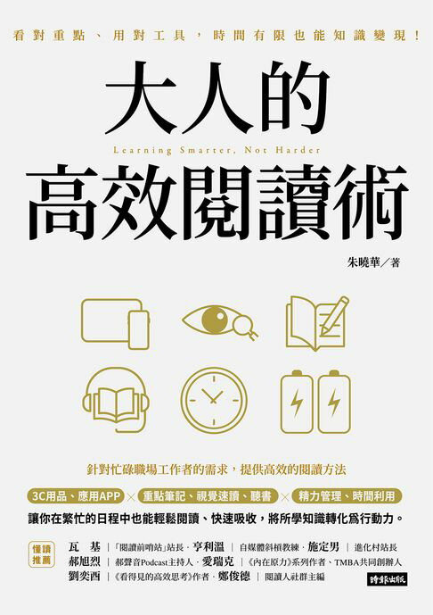 【電子書】大人的高效閱讀術：看對重點、用對工具，時間有限也能知識變現！