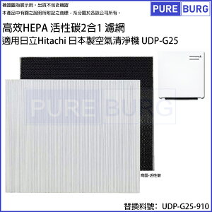 適用日立Hitachi日本製空氣清淨機UDP-G25高效活性碳HEPA替換濾網濾心替換UDP-G25-910