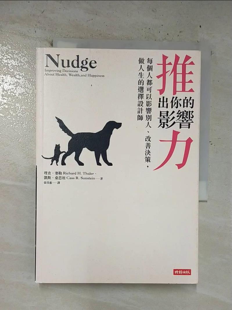 【書寶二手書T2／心理 B54】推出你的影響力 理查．塞勒