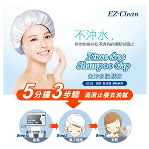 EZ-Clean免沖水 洗髮帽 /洗頭帽