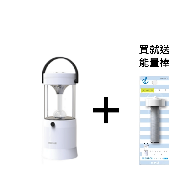 日本 Maxell 水鹽發電LED燈 MS-T210WH 送MS-MPB 水鹽燈交換用能量棒