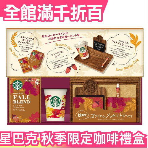 【秋季限定】日本 Starbucks 星巴克 2021年秋季咖啡禮盒 環保 濾掛咖啡 木質托盤 送禮【小福部屋】