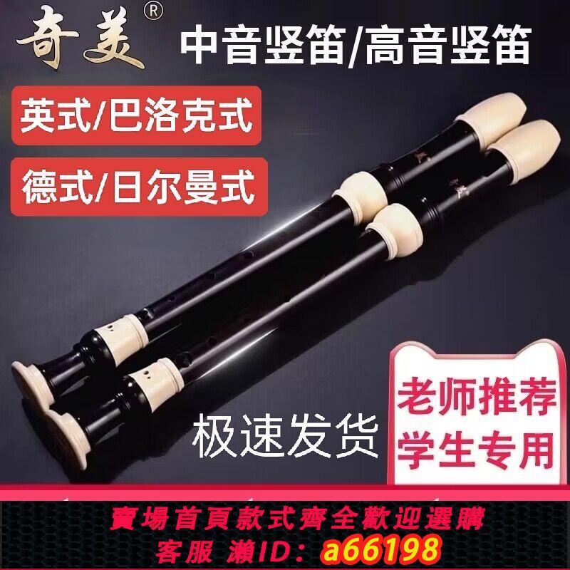 【臺灣公司 可開發票】奇美中音英式八孔豎笛F調巴洛克8孔高音德式g調中小學生笛子樂器