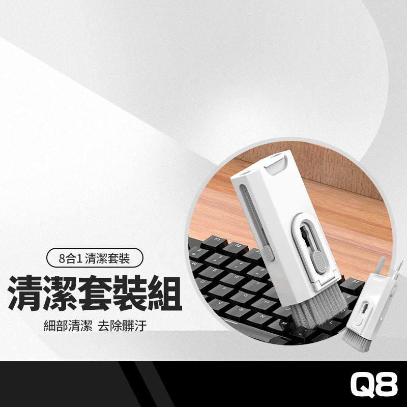 Q8八合一耳機清潔套裝 多功能清潔筆 3C工具筆 手機支架 螢幕清潔液 擦拭布 拔鍵器 鍵盤刷子 縫隙筆尖刷 海棉刷