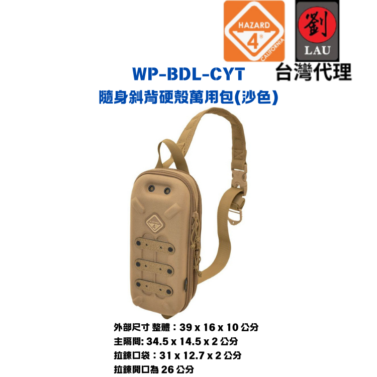 【硬殼隨身斜背萬用包】HAZARD 4 WP-BDL-CYT 隨身斜背硬殼萬用包(沙)