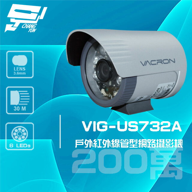 昌運監視器 VACRON VIG-US732A 200萬 戶外管型紅外線網路攝影機 無POE 請來電洽詢【APP下單跨店最高22%點數回饋】