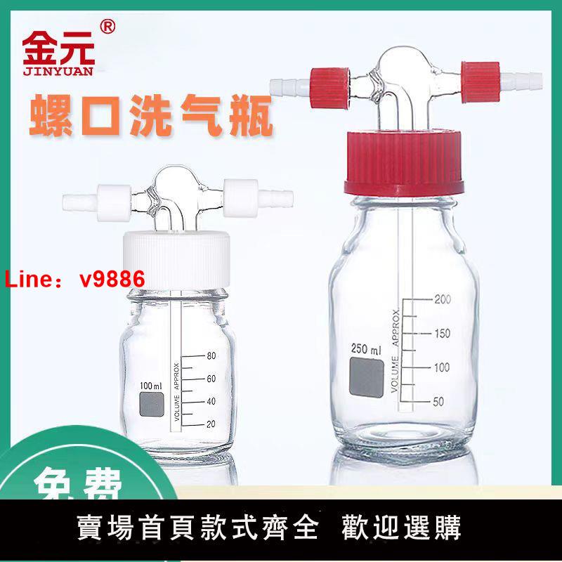 【台灣公司 超低價】螺口洗氣瓶玻璃GL45口洗瓶抽濾裝置緩沖瓶耐壓減壓耐高溫耐酸堿