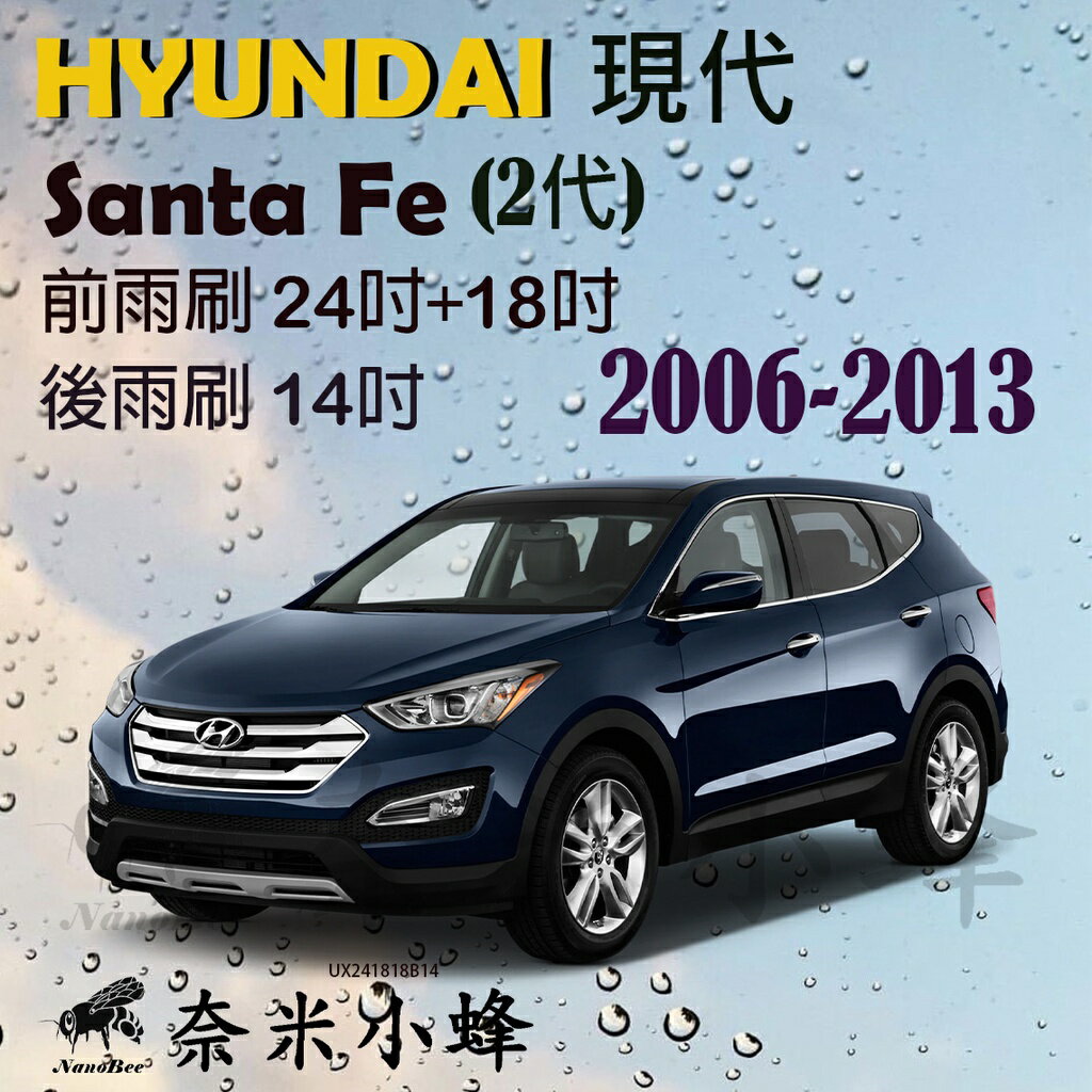 HYUNDAI現代 Santa Fe 2006-2013(2代)雨刷 後雨刷 德製3A膠條 軟骨雨刷 雨刷精【奈米小蜂】