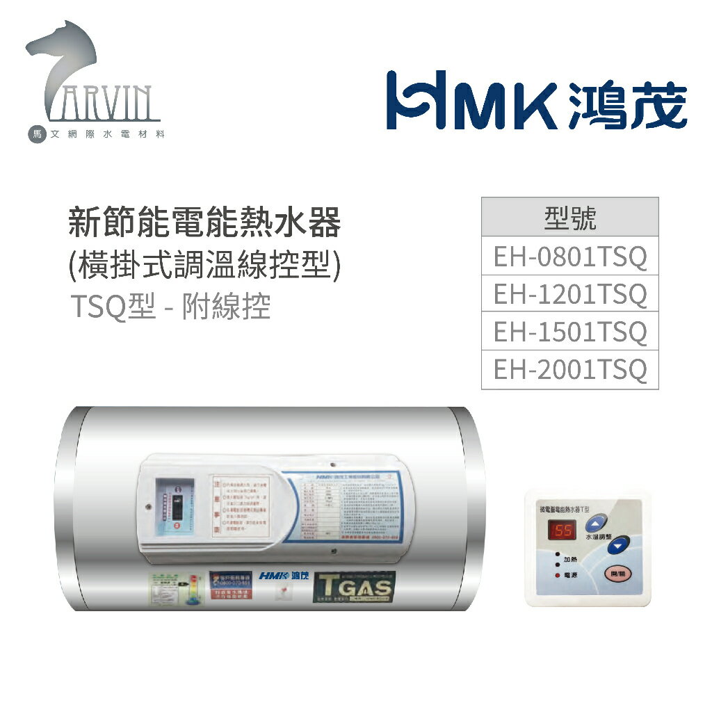 《鴻茂HMK》新節能電能熱水器8加侖/12加侖/15加侖/20加侖 ( 橫掛式 調溫線控型 TSQ型) 原廠公司貨
