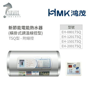 《鴻茂HMK》新節能電能熱水器8加侖/12加侖/15加侖/20加侖 ( 橫掛式 調溫線控型 TSQ型) 原廠公司貨