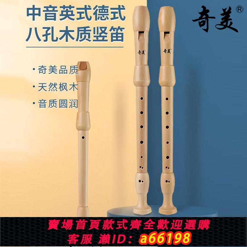 【臺灣公司 可開發票】奇美中音豎笛8孔f調木質英式b德式g八孔木笛初中學生成人專業豎笛