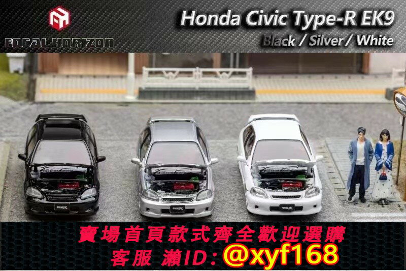 {保固一年 可打統編}Focal Horizon 1:64 FH 本田思域Civic type R EK9模擬合金車模