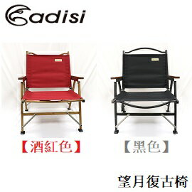 [ ADISI ] 望月復古椅 酒紅色 黑色 / 折疊椅 類克米特椅 / AS20033