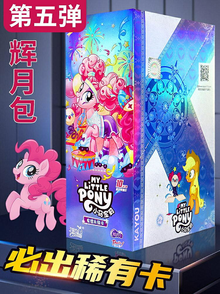 卡遊小馬寶莉卡片輝月包第五彈5四彈4SC卡彩虹趣影一彈整盒卡牌-玖貳柒柒
