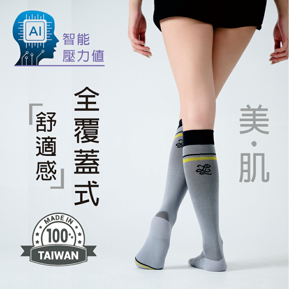 AI鍺-全效壓力疏導襪/標準款
