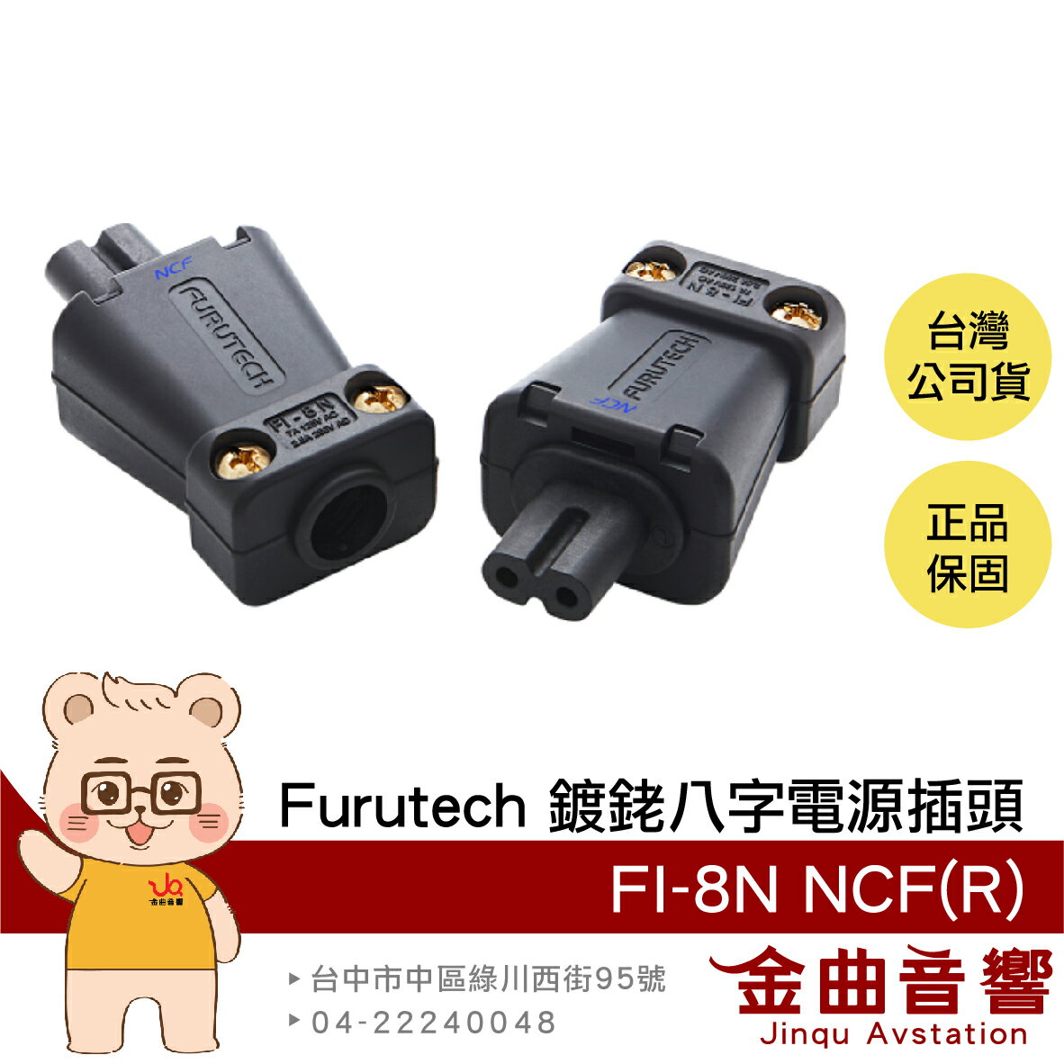 FURUTECH 古河 FI-8N NCF(R) 母頭 鍍銠 八字 電源插頭 | 金曲音響