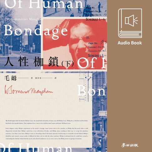 【有聲書】人性枷鎖（下冊・毛姆百年經典全新翻譯・中文有聲書隆重推出） 0