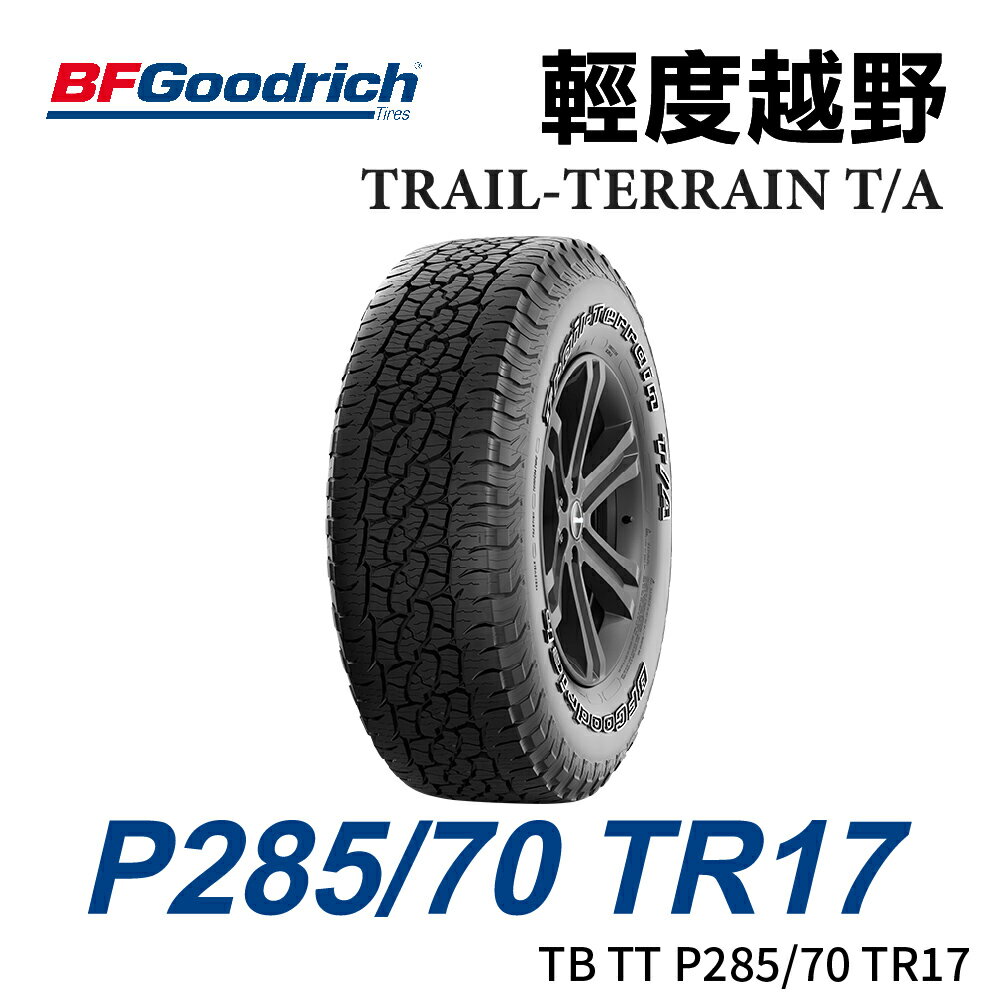 美國【BFGoodrich TIRES】【P285/70 R17】【TRAIL-TERRAIN TA】TTA 四季全地形越野胎/RANGER ...