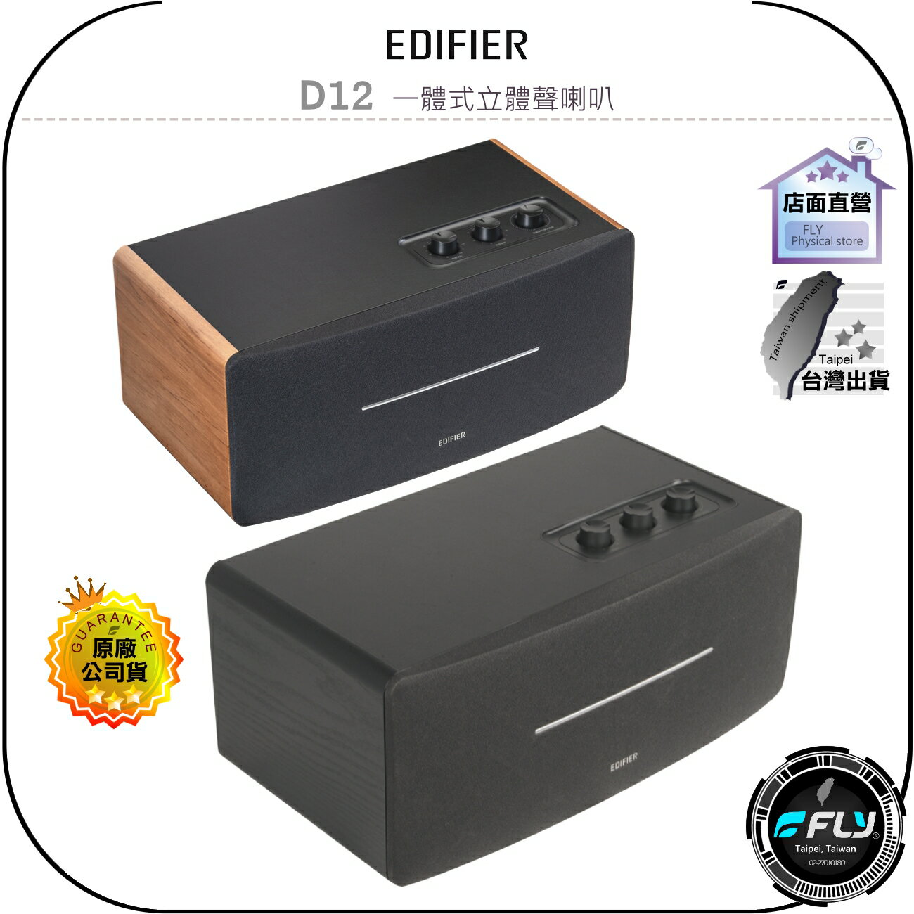 【飛翔商城】EDIFIER D12 一體式立體聲喇叭◉公司貨◉藍牙音響◉藍芽音箱◉數位音訊◉強勁功率◉簡約復古◉木質音箱