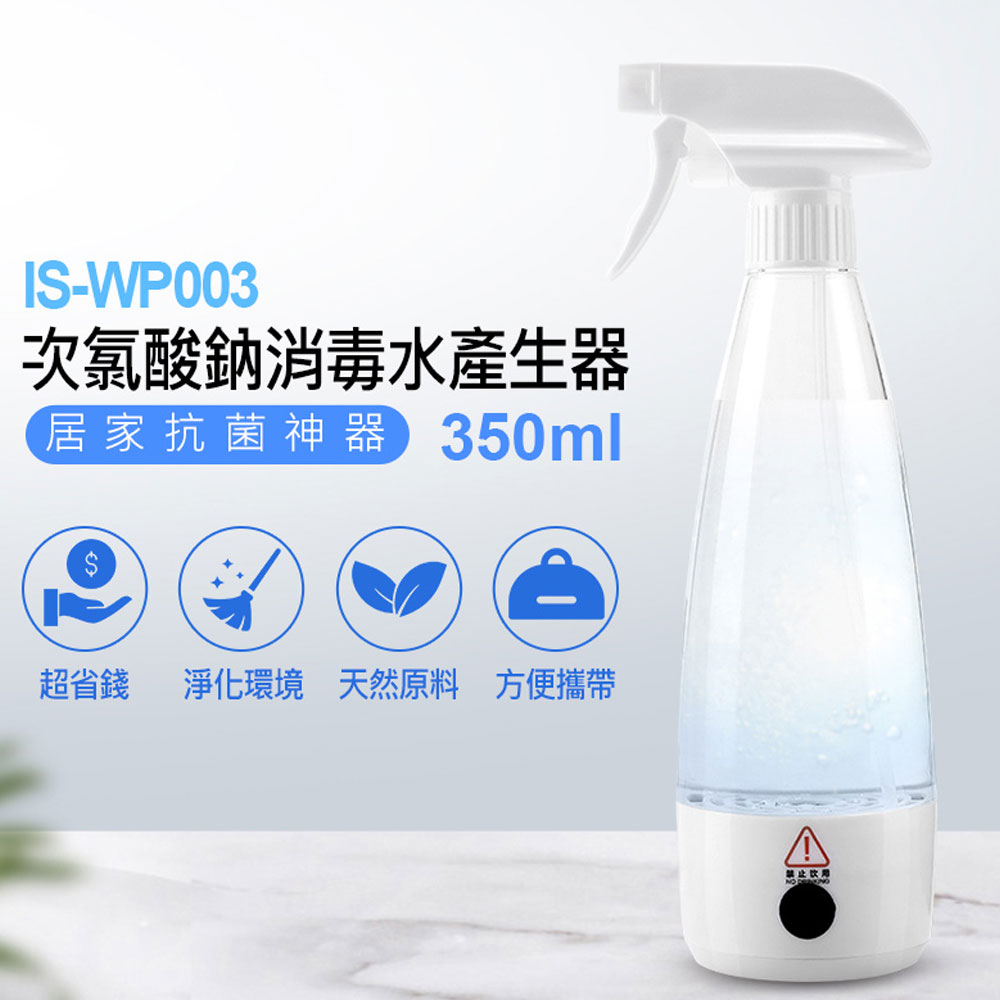 IS-WP003 次氯酸鈉消毒水產生器 350ml 電解式殺菌噴霧瓶 手部清潔 抗菌神器