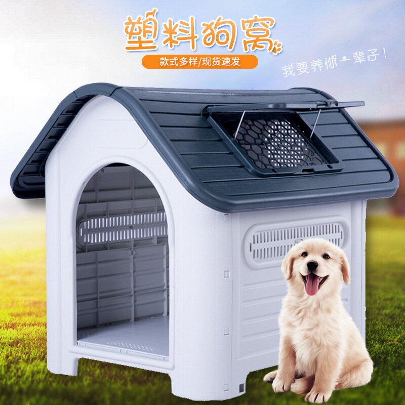 小中大型犬室外狗窩夏天四季通用小房子防雨塑料狗窩戶外防水狗屋