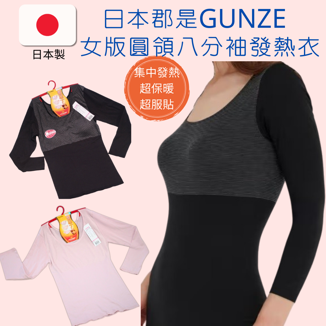 日本製GUNZE郡是 集中保暖女版圓領保暖衣 八分袖發熱衣 超彈性材料 伸縮性好 貼合身體 吸濕發熱
