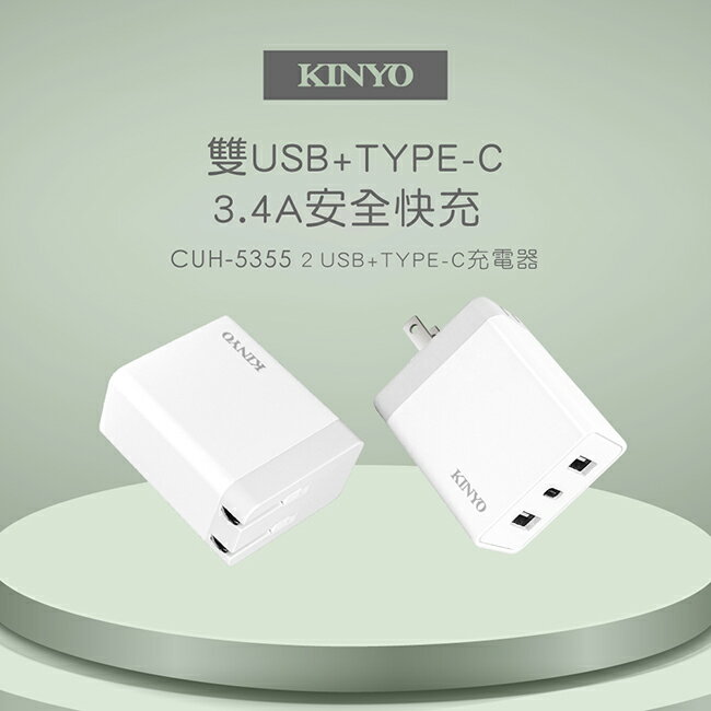 真便宜 KINYO CUH-5355 110V轉雙USB+TYPE-C充電器