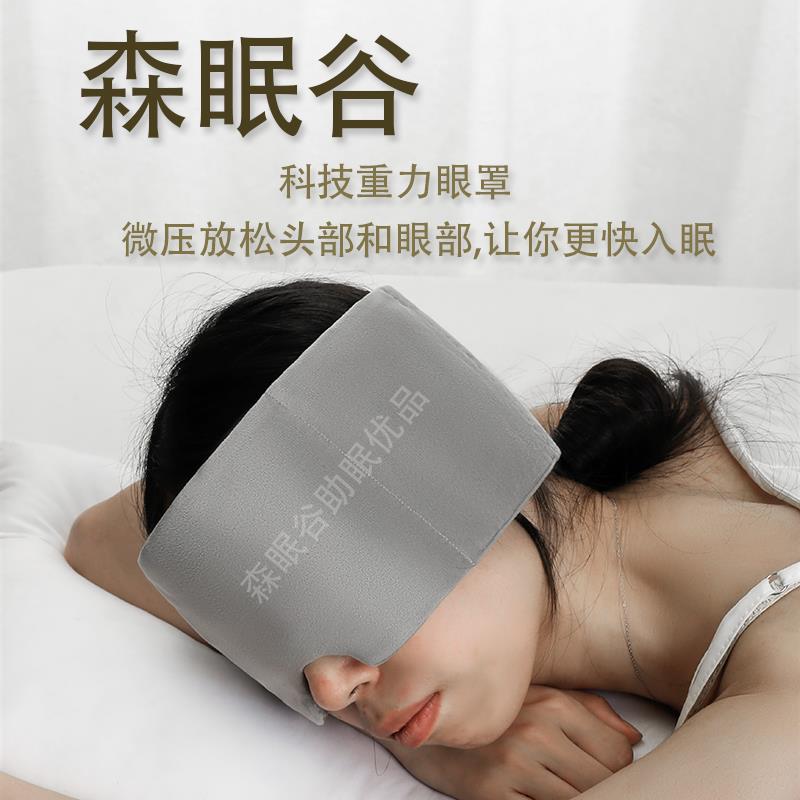 【高品質 超低價】森眠谷重力眼罩巨遮光微壓睡眠午睡專用擋光神器男士女士睡眠頭巾