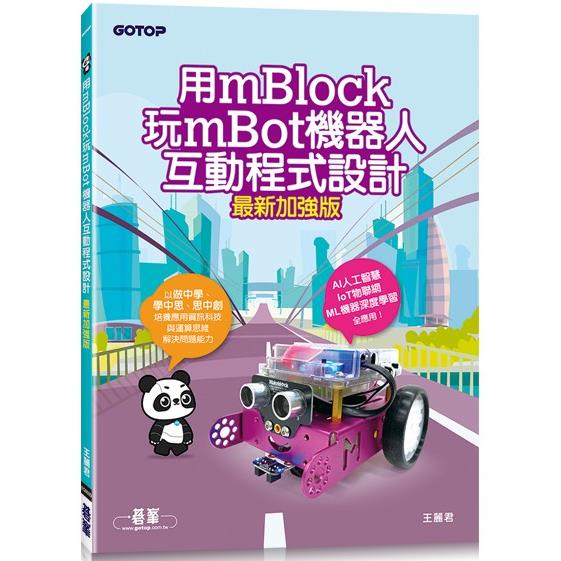 用mBlock玩mBot機器人互動程式設計（最新加強版） | 拾書所