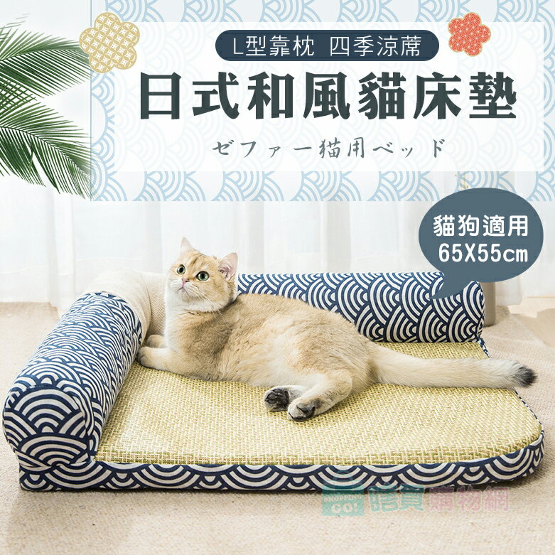 日式和風L型貓床墊 貓床 貓窩 狗床 寵物床 夏季涼蓆 涼感