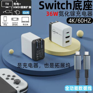 {最低價 公司貨}Switch便攜底座氮化鎵GaN充電器配件擴展塢拓展轉換器連接電視4K
