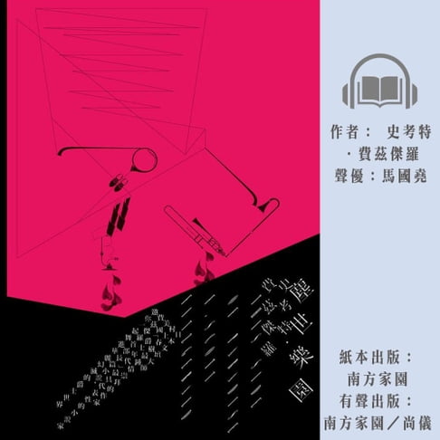 【有聲書】塵世樂園（下） 0