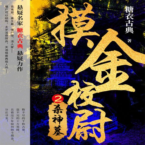 【有聲書】摸金校尉 2：杀神墓 0