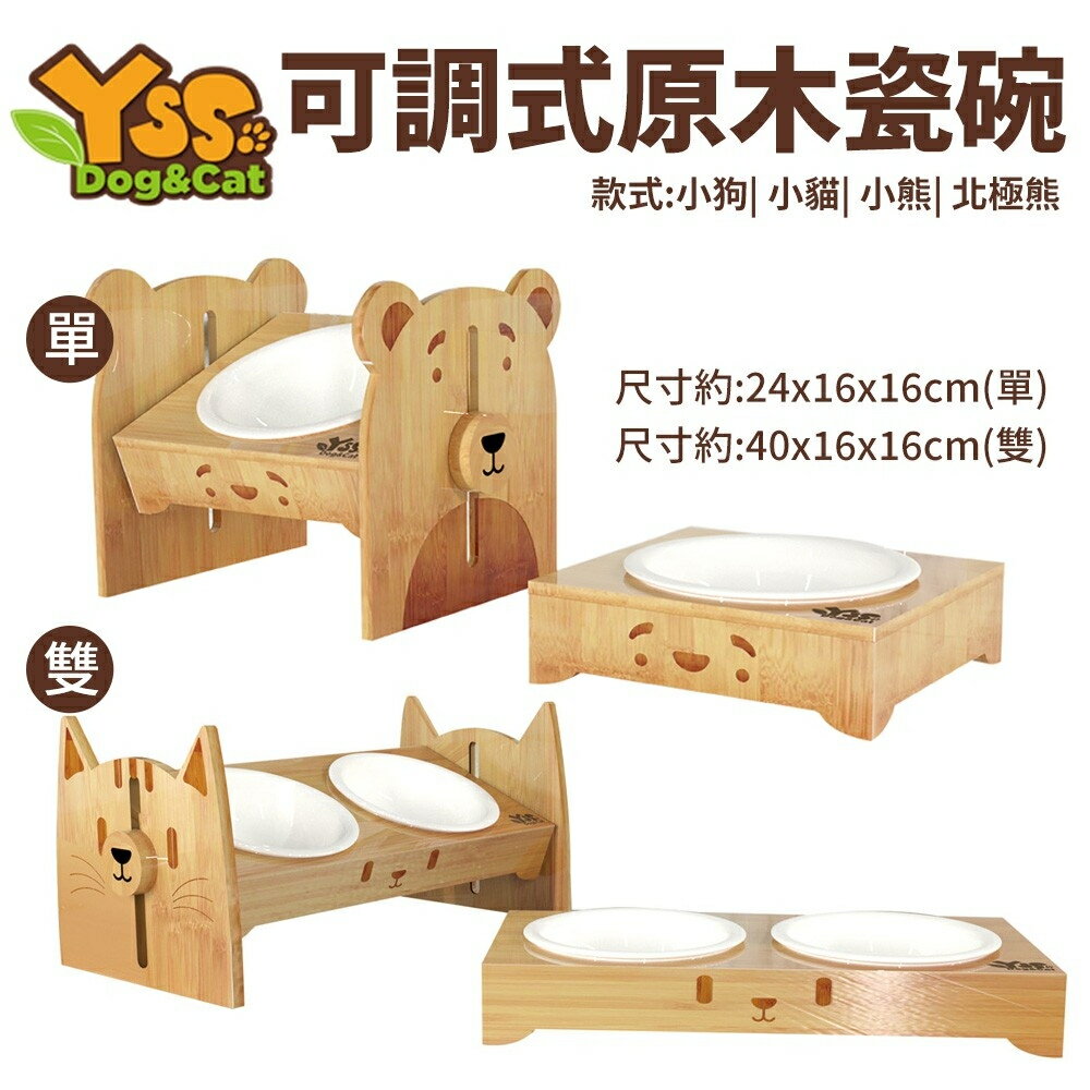 YSS職人木匠 可調式原木瓷碗(單/雙) 360度可調式 小狗/小貓/小熊/北極熊 寵物碗