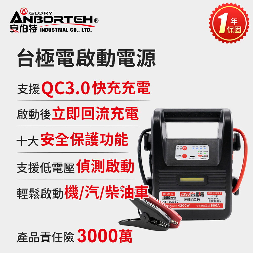 【安伯特】台極電啟動電源ABT-D2330 (一年保固) 救車電源 汽機車救援 緊急照明