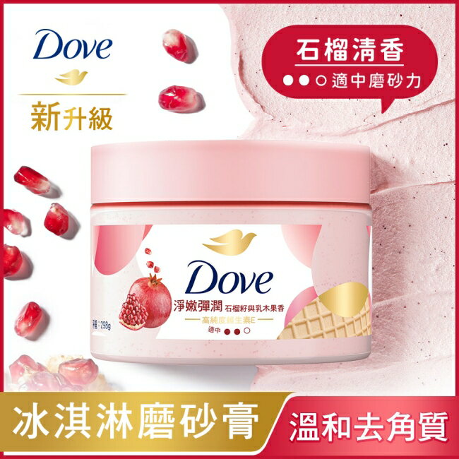 多芬去角質身體磨砂膏 石榴籽與乳木果 298G