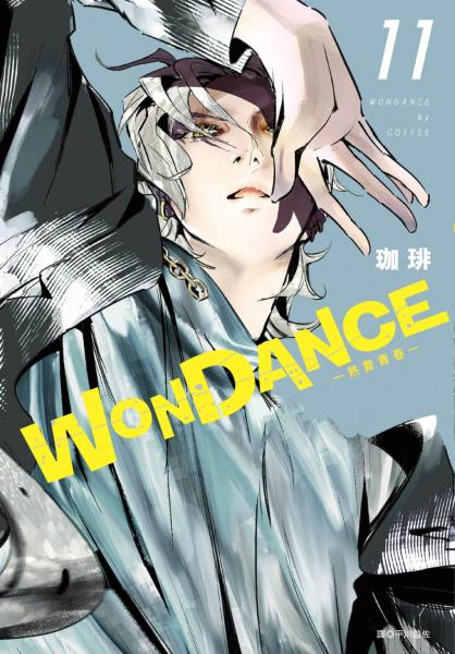 WONDANCE—熱舞青春—(11)【城邦讀書花園】